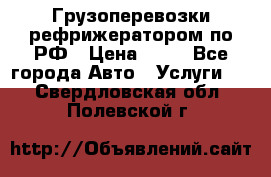 Грузоперевозки рефрижератором по РФ › Цена ­ 15 - Все города Авто » Услуги   . Свердловская обл.,Полевской г.